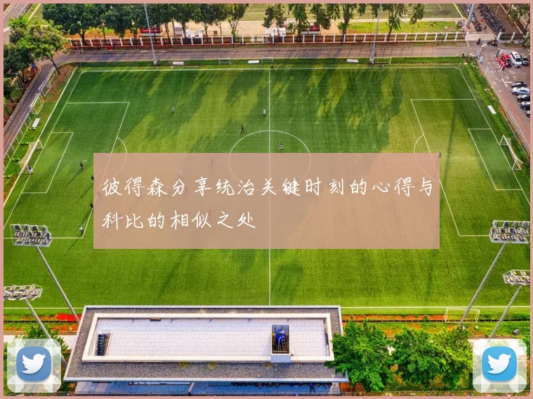 彼得森分享统治关键时刻的心得与科比的相似之处