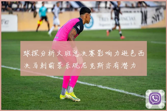 球探分析文班总决赛影响力逊色西决马刺前景乐观尼克斯亦有潜力