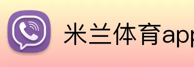 米兰体育app官网登录入口 Logo